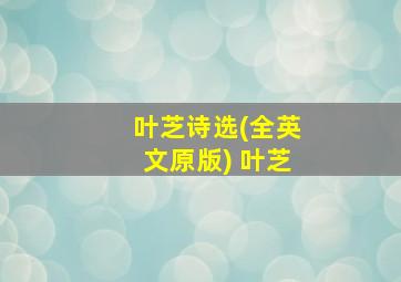 叶芝诗选(全英文原版) 叶芝